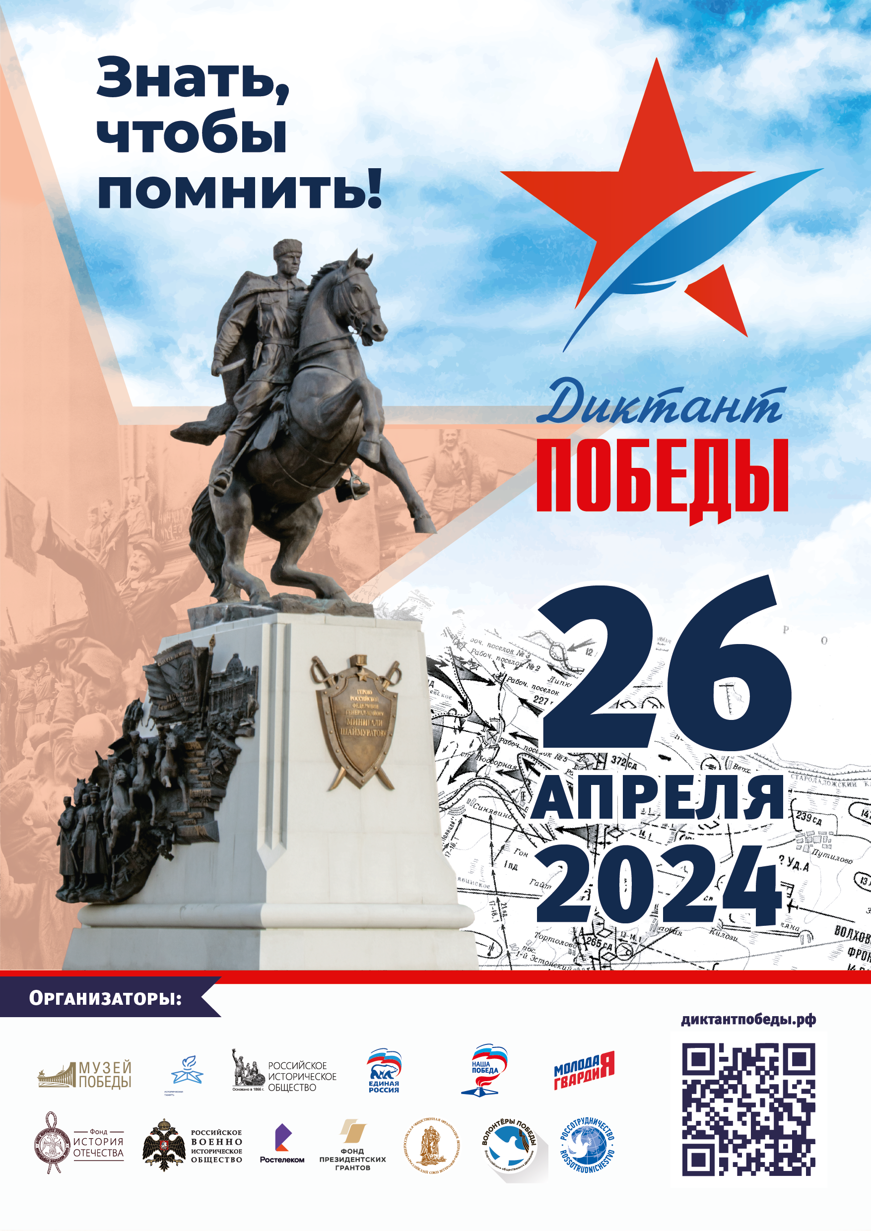Афиша Диктант Победы Башкортостан